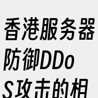 香港服务器防御DDoS攻击的相关词有