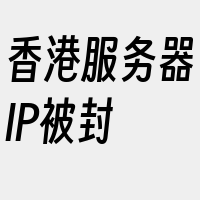 香港服务器IP被封
