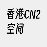 香港CN2空间