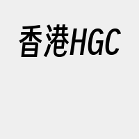 香港HGC