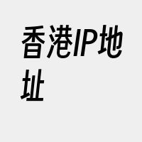 香港IP地址