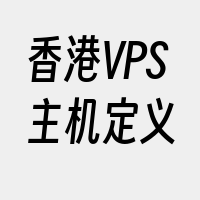 香港VPS主机定义