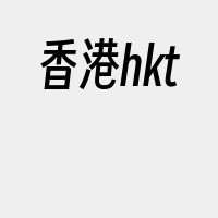 香港hkt