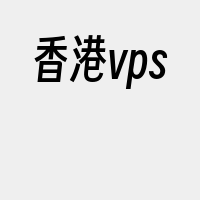 香港vps