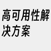 高可用性解决方案