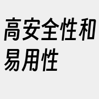 高安全性和易用性