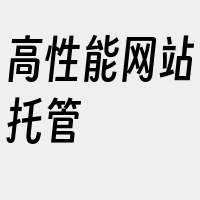 高性能网站托管