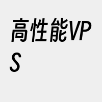 高性能VPS