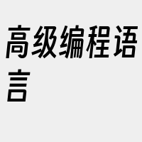 高级编程语言