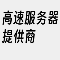 高速服务器提供商