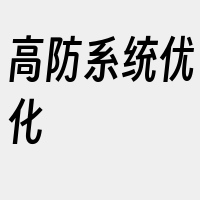 高防系统优化