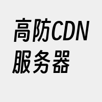 高防CDN服务器