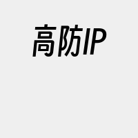 高防IP