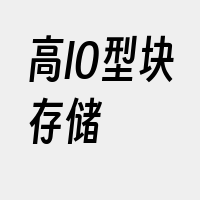 高IO型块存储