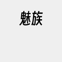 魅族