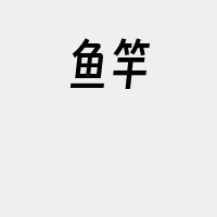 鱼竿