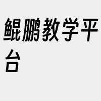 鲲鹏教学平台