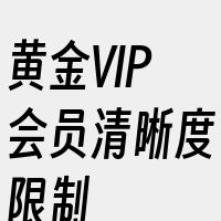 黄金VIP会员清晰度限制