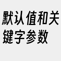 默认值和关键字参数