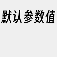 默认参数值