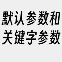 默认参数和关键字参数