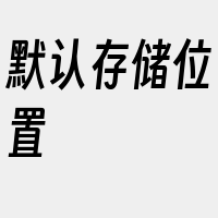 默认存储位置