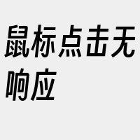 鼠标点击无响应