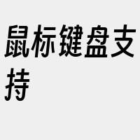 鼠标键盘支持