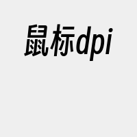 鼠标dpi