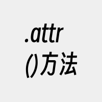 .attr()方法