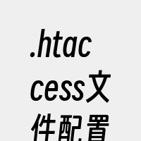 .htaccess文件配置