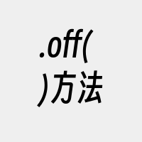 .off()方法