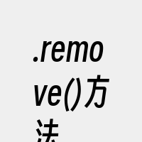 .remove()方法