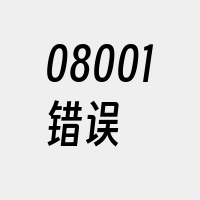 08001错误