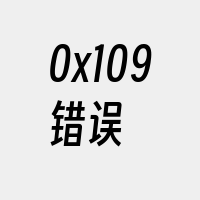 0x109错误