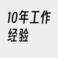 10年工作经验