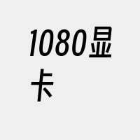 1080显卡