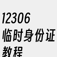 12306临时身份证教程