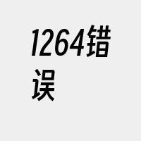 1264错误