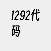 1292代码