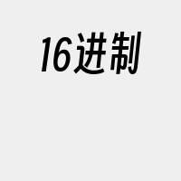 16进制