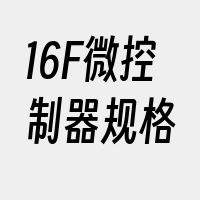 16F微控制器规格