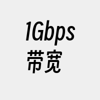 1Gbps带宽