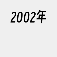 2002年