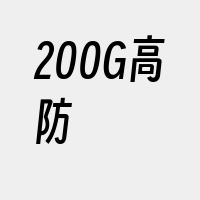 200G高防