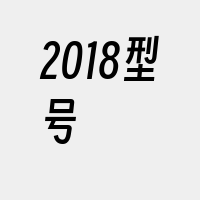 2018型号