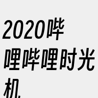 2020哔哩哔哩时光机