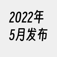 2022年5月发布