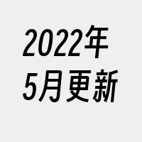 2022年5月更新