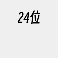 24位